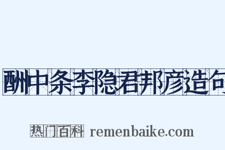 酬中条李隐君邦彦造句是什么意思的图片